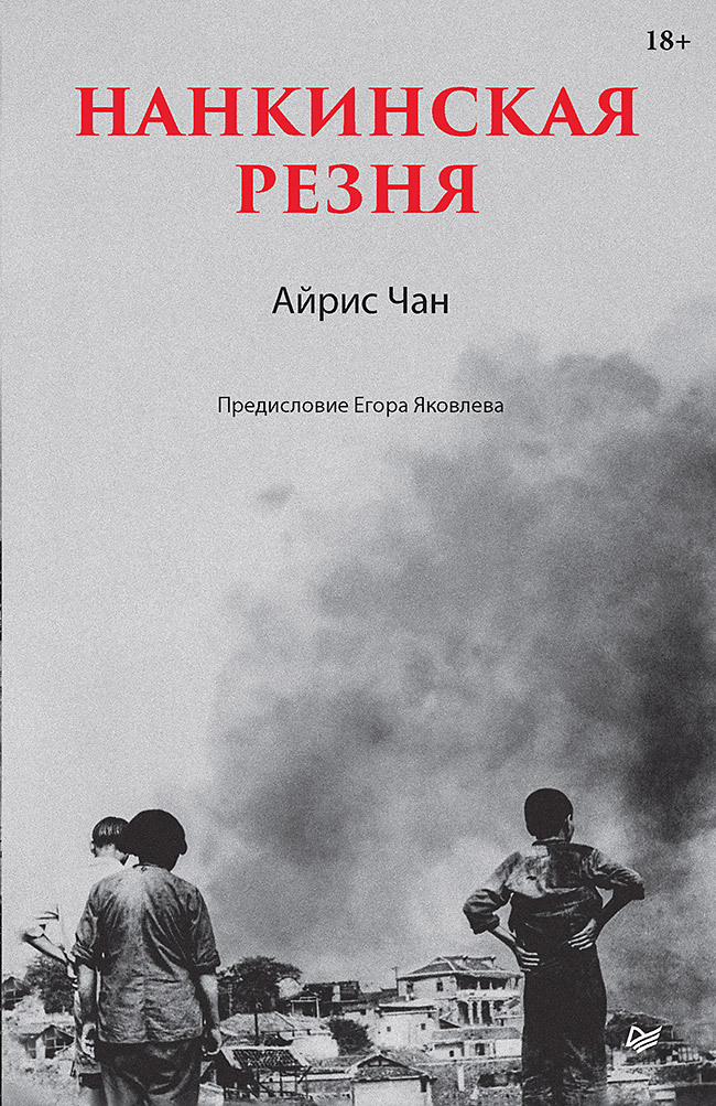 Нанкинская резня - Айрис Чан