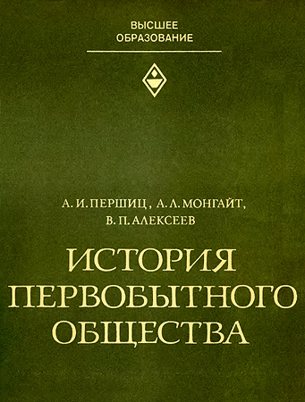 История первобытного общества - Абрам Исаакович Першиц