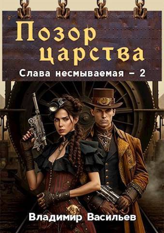 Позор царства - Владимир Анатольевич Васильев