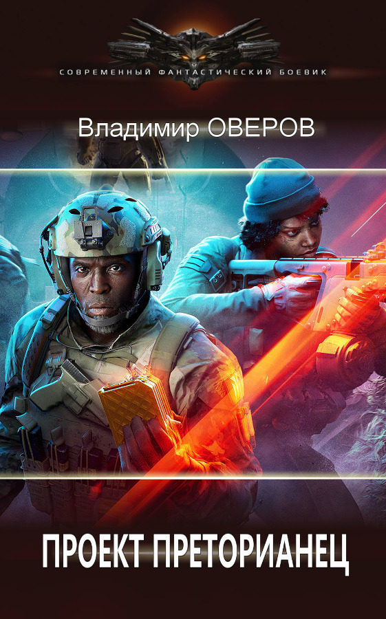 Проект Преторианец - Владимир Оверов
