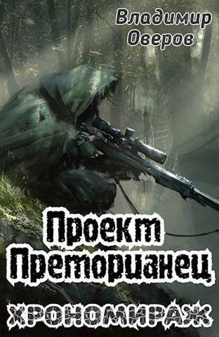 Хрономираж - Владимир Оверов