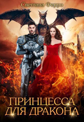 Принцесса для дракона - Светлана Ферро