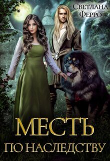 Месть по наследству - Светлана Ферро