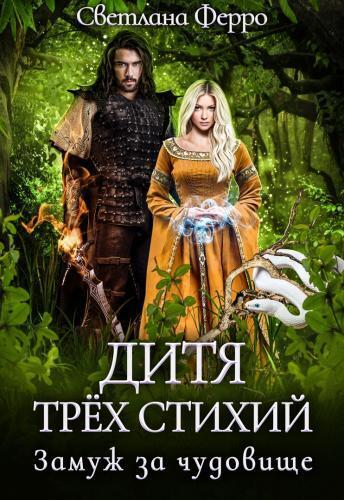 Дитя трёх стихий. Замуж за чудовище - Светлана Ферро