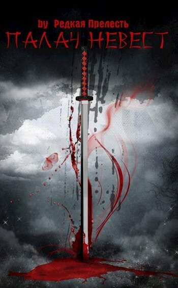 Палач невест - Анастасия Андреевна Лебедева