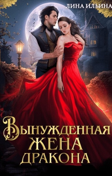 Вынужденная жена дракона - Лина Ильина
