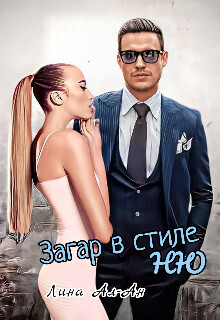 Загар в стиле Ню - Лина Ал-Ан