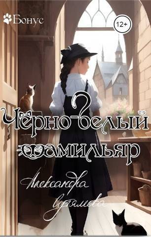 Черно-белый фамильяр - Александра Сутямова