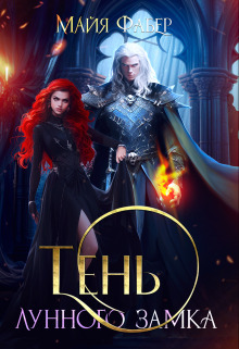 Тень Лунного замка - Майя Фабер