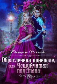 Обраслечена поневоле, или Чешуйчатая подстава - 2 - Екатерина Ивановна Романова