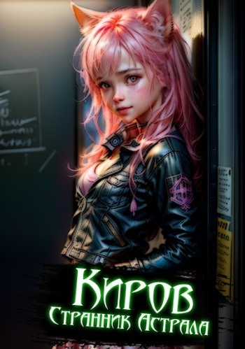 Киров. Странник астрала - Сокол Ибашь