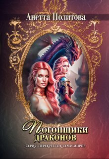 Погонщики драконов - Анетта Андреевна Политова