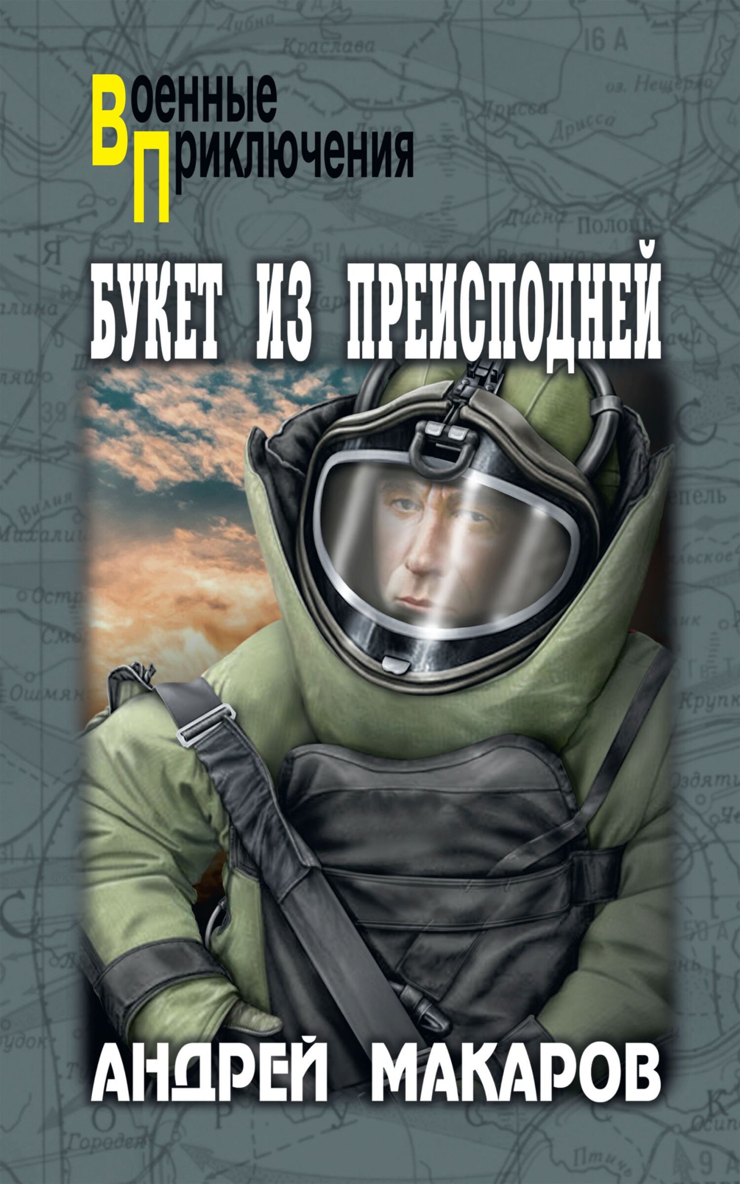 Букет из преисподней - Андрей Аркадьевич Макаров