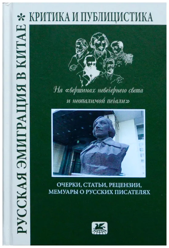 Русская эмиграция в Китае. Критика и публицистика. На «вершинах невечернего света и неопалимой печали» - Коллектив авторов