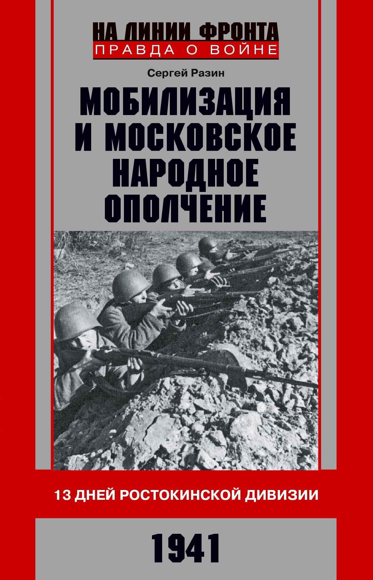 Мобилизация и московское народное ополчение. 13 дней Ростокинской дивизии. 1941 г. - Сергей Андреевич Разин