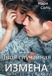 Твоя случайная измена - Мари Соль