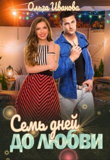 Семь дней до любви - Ольга Дмитриевна Иванова