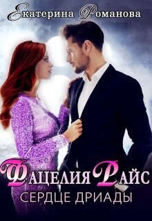 Фацелия Райс: сердце дриады - Екатерина Ивановна Романова