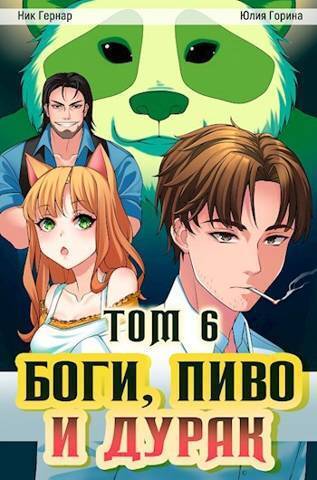 Боги, пиво и дурак. Том 6 - Юлия Николаевна Горина