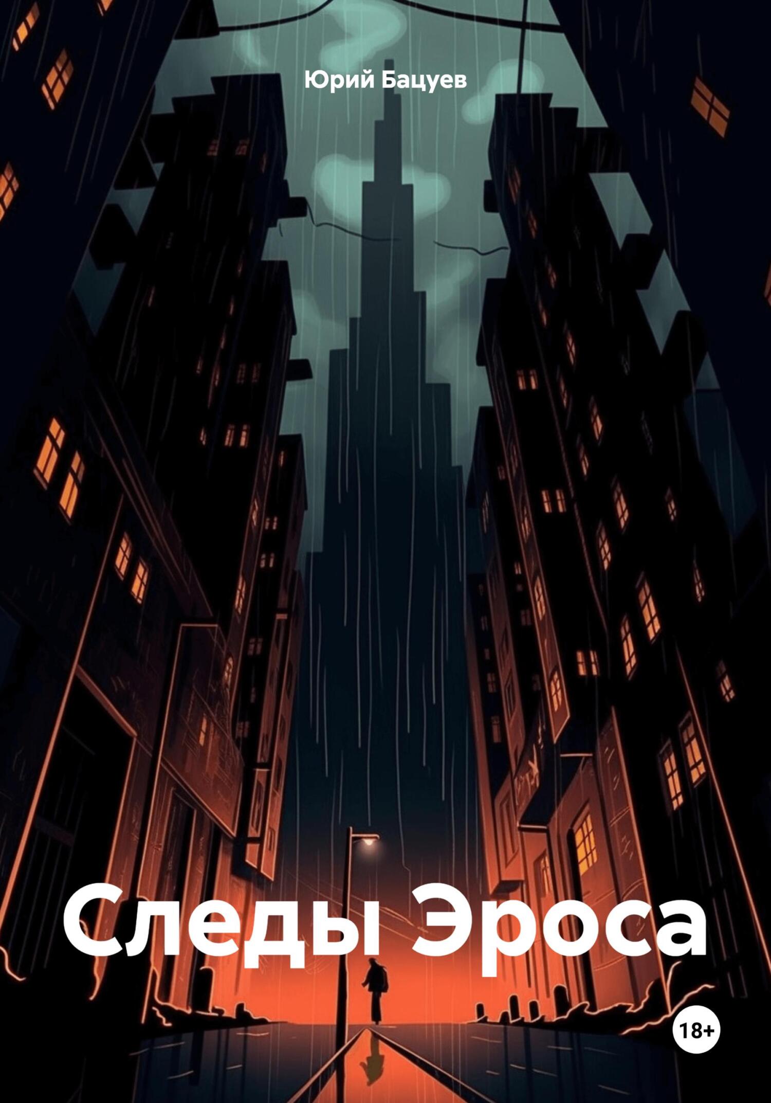 Следы Эроса - Юрий Андреевич Бацуев