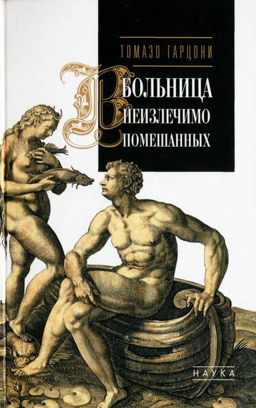Больница неизлечимо помешанных - Томазо Гарцони