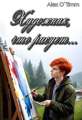Художник, что рисует... - Алекс Войтенко
