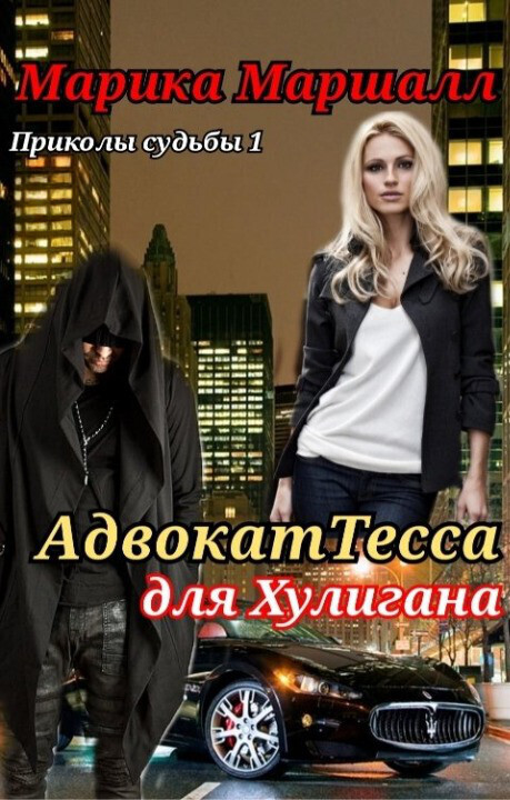 АдвокатТесса для хулигана - Марика Маршалл