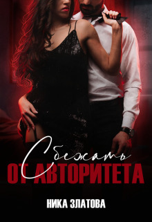 Сбежать от авторитета. Книга первая - Ника Златова