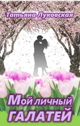 Мой личный Галатей - Татьяна Владимировна Луковская