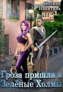 Гроза пришла в Зелёные Холмы - Полина Никитина