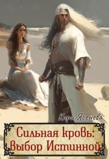 Сильная кровь: выбор истинной - Кира Ясенева