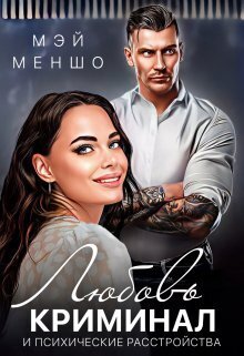 Любовь, криминал и психические расстройства - Мэй Меншо
