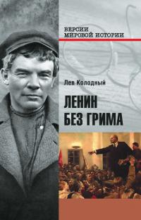 Ленин без грима - Лев Ефимович Колодный