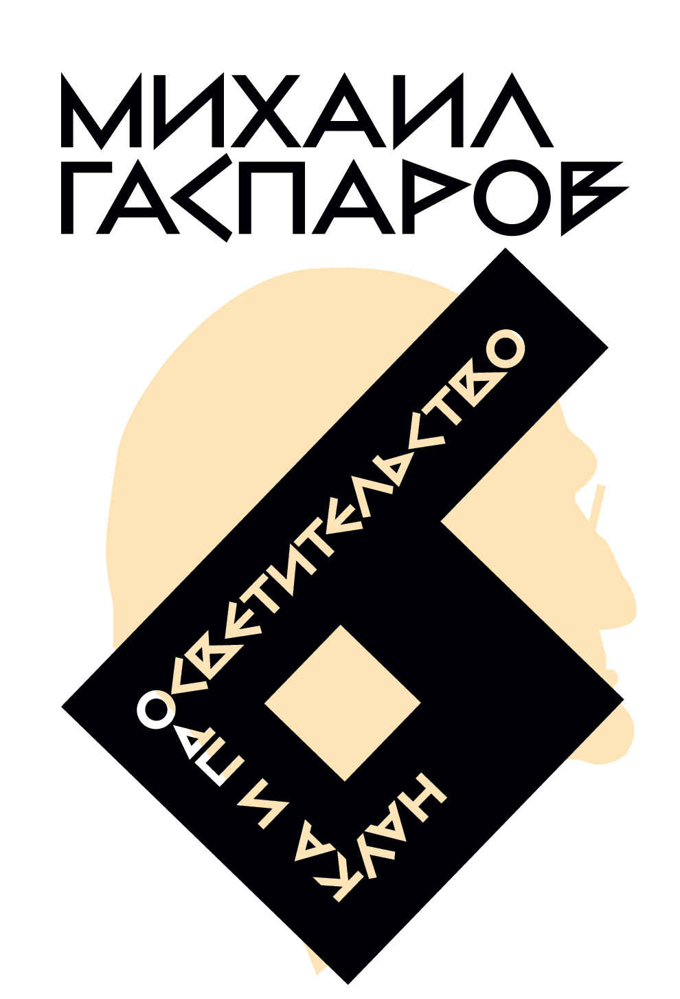 Том 6. Наука и просветительство - Михаил Леонович Гаспаров