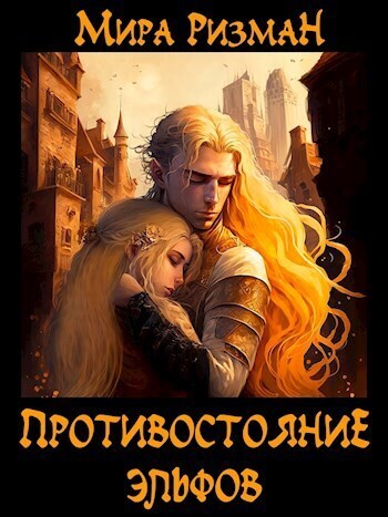 Противостояние эльфов - Мира Ризман