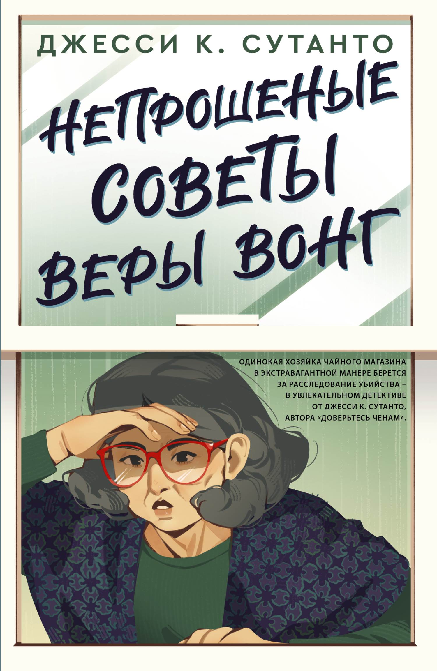 Непрошеные советы Веры Вонг - Джесси К. Сутанто