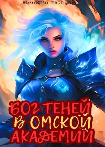 Бог теней в Омской Академии - Тимофей Тайецкий