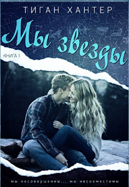 Мы звезды. Книга 1 (ЛП) - Тиган Хантер