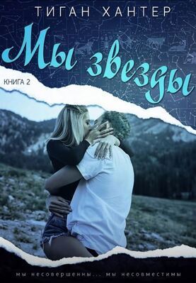 Мы звезды. Часть 2 (ЛП) - Тиган Хантер