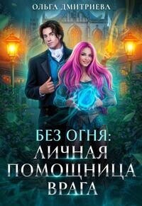 Личная помощница врага - Ольга Дмитриева