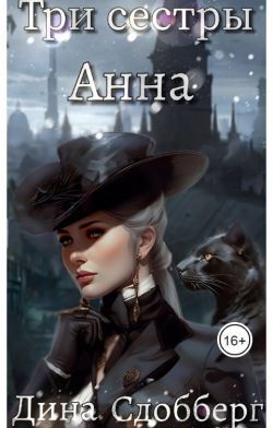Три сестры. Анна - Дина Сдобберг