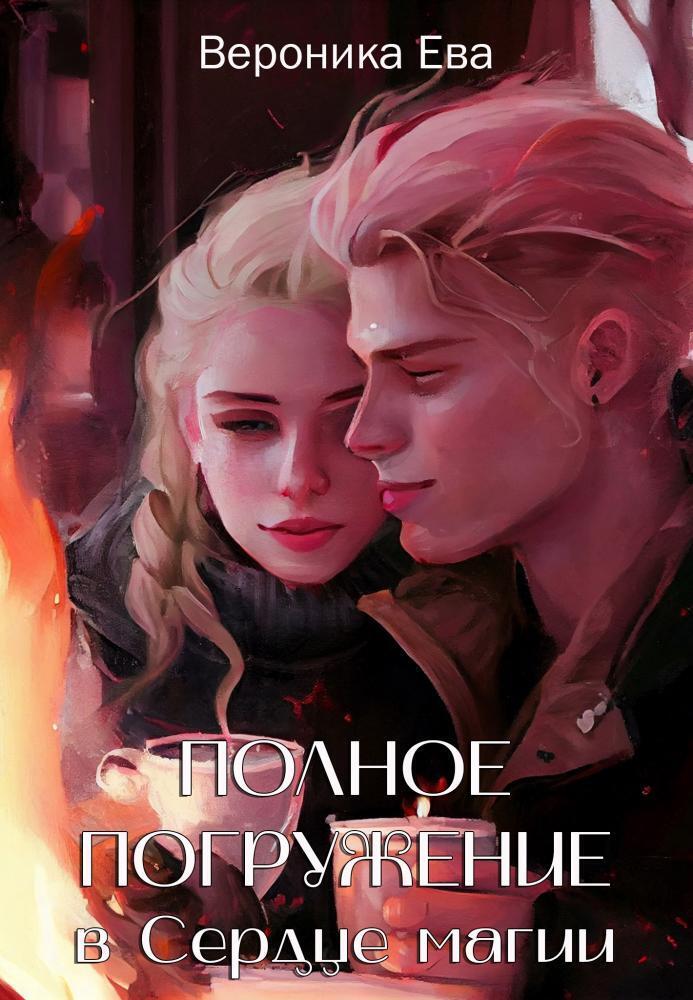 Полное погружение в Сердце магии - Вероника Ева