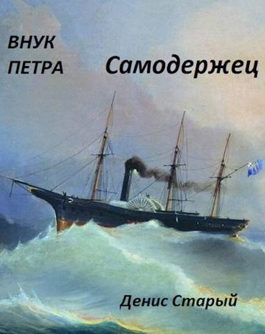 Самодержец - Денис Старый