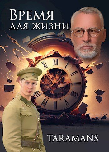 Время для жизни [СИ] - taramans