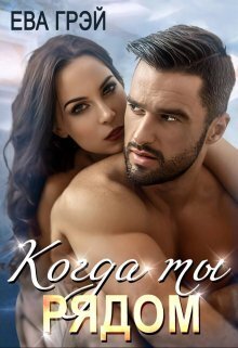 Когда ты рядом - Ева Грэй
