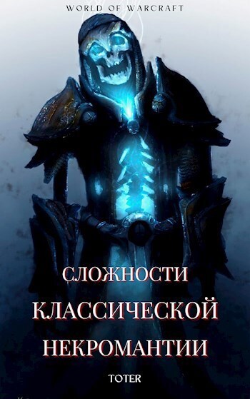 Сложности классической некромантии - Сергей Анатольевич Горбонос