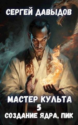 Мастер Культа 5: Создание Ядра, Пик - Сергей Александрович Давыдов