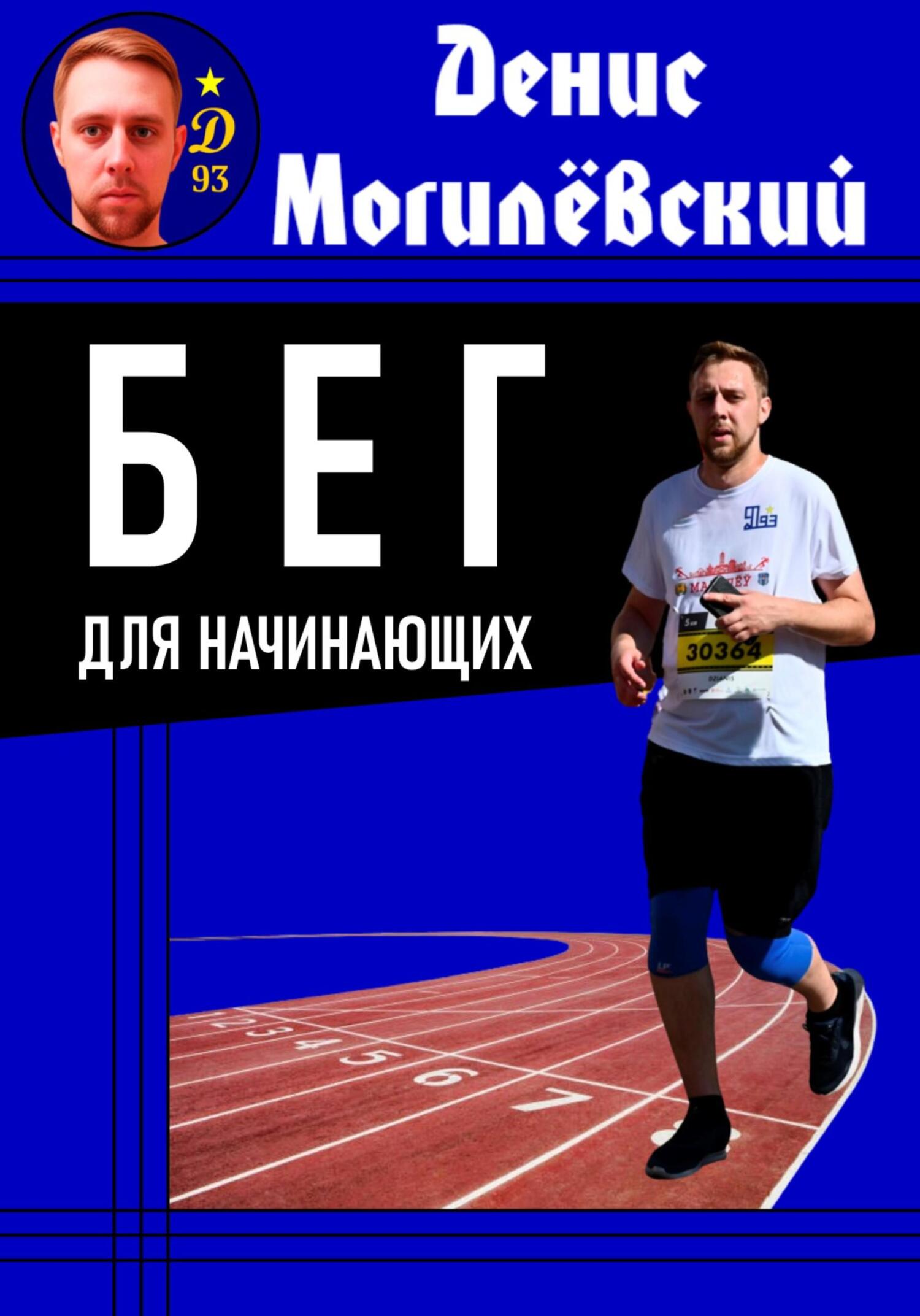 Бег для начинающих - Денис Могилёвский