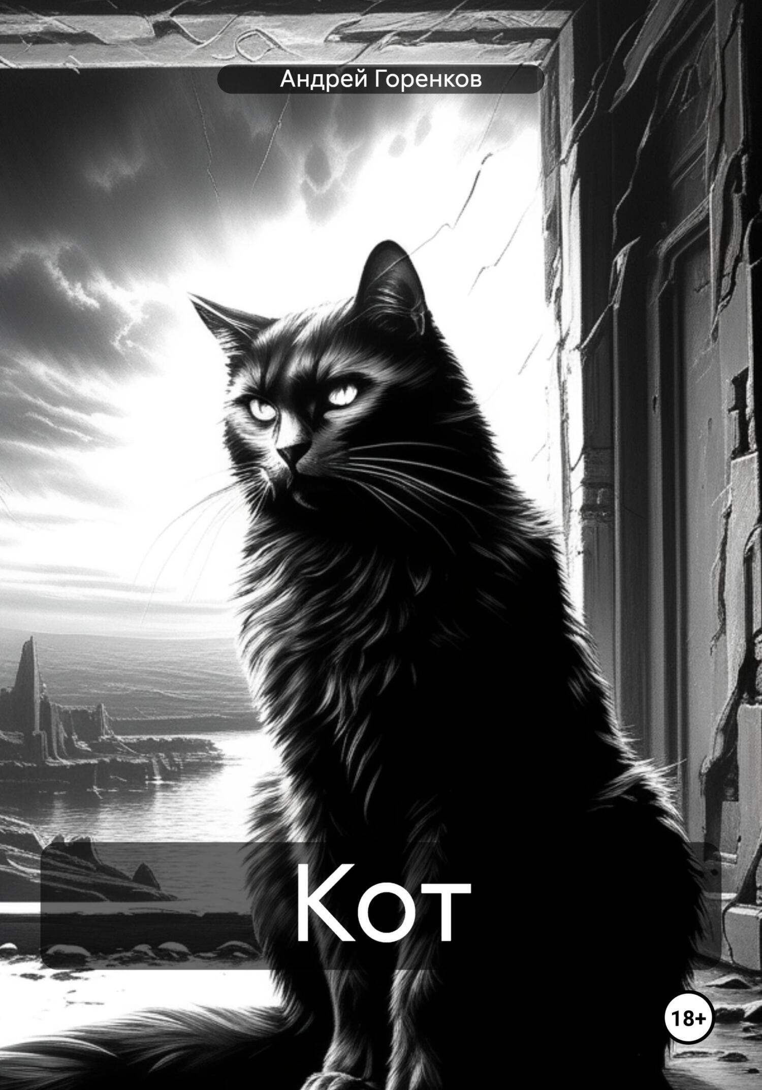 Кот - Андрей Горенков