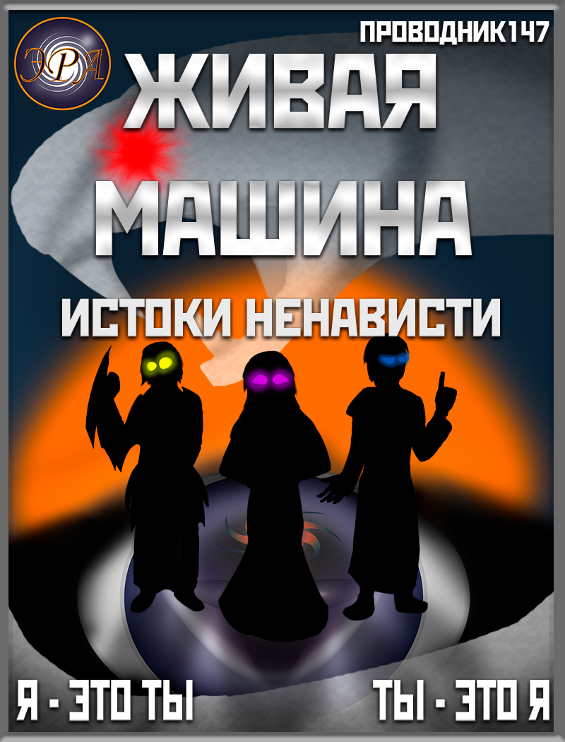 Живая машина. Книга V. Истоки ненависти - StarStalk147